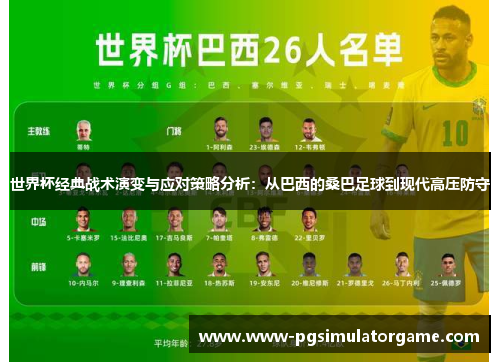 世界杯经典战术演变与应对策略分析：从巴西的桑巴足球到现代高压防守