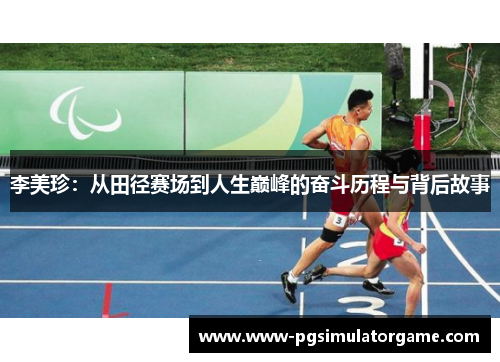 李美珍：从田径赛场到人生巅峰的奋斗历程与背后故事