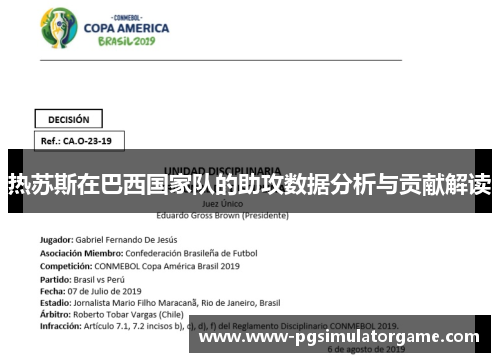 热苏斯在巴西国家队的助攻数据分析与贡献解读