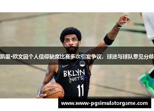 凯里·欧文因个人信仰缺席比赛多次引发争议，球迷与球队意见分歧