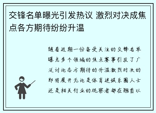 交锋名单曝光引发热议 激烈对决成焦点各方期待纷纷升温
