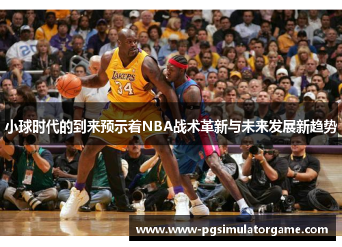 小球时代的到来预示着NBA战术革新与未来发展新趋势