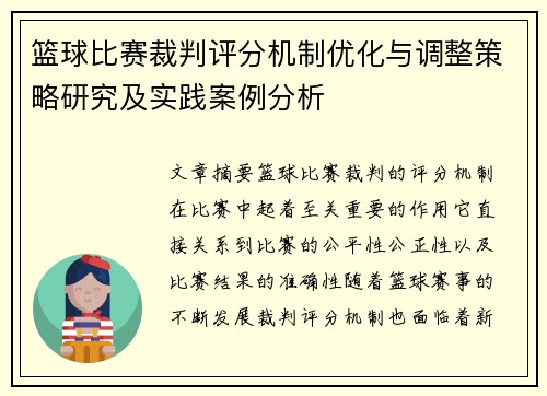 篮球比赛裁判评分机制优化与调整策略研究及实践案例分析