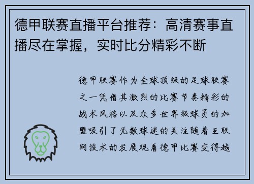 德甲联赛直播平台推荐：高清赛事直播尽在掌握，实时比分精彩不断