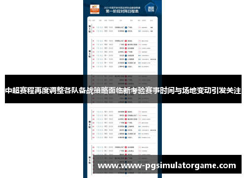 中超赛程再度调整各队备战策略面临新考验赛事时间与场地变动引发关注