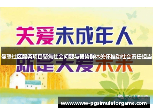 曼联社区服务项目聚焦社会问题与弱势群体关怀推动社会责任担当