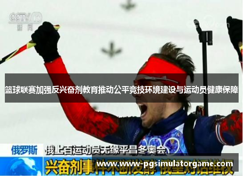 篮球联赛加强反兴奋剂教育推动公平竞技环境建设与运动员健康保障