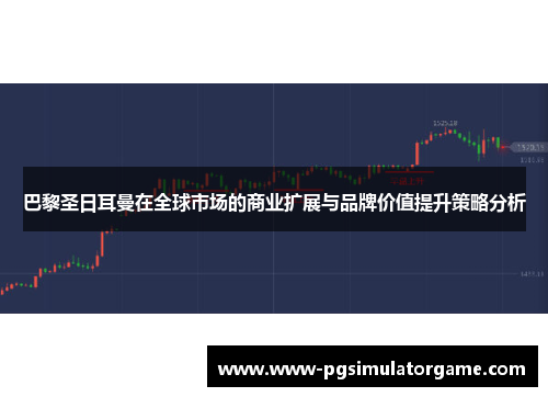 巴黎圣日耳曼在全球市场的商业扩展与品牌价值提升策略分析