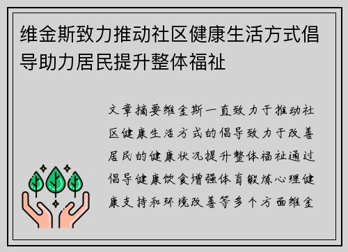 维金斯致力推动社区健康生活方式倡导助力居民提升整体福祉