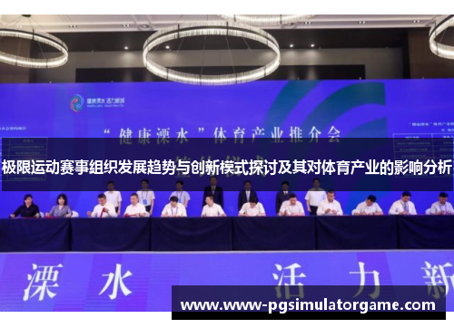 极限运动赛事组织发展趋势与创新模式探讨及其对体育产业的影响分析