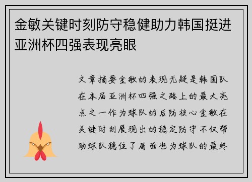 金敏关键时刻防守稳健助力韩国挺进亚洲杯四强表现亮眼