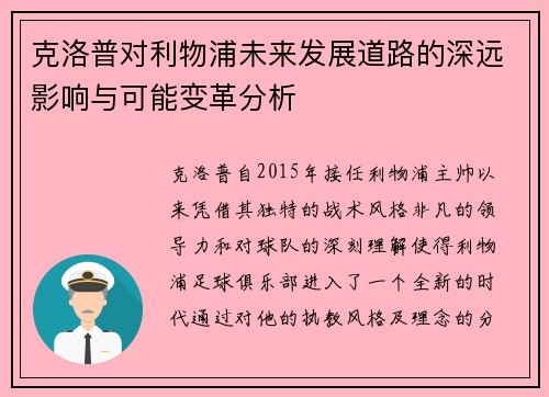 克洛普对利物浦未来发展道路的深远影响与可能变革分析