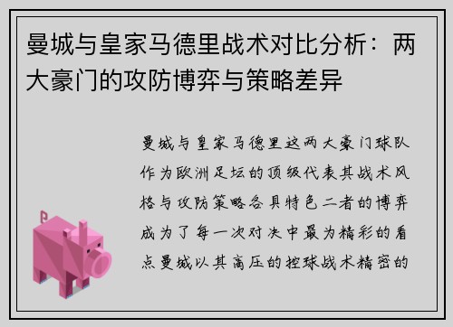 曼城与皇家马德里战术对比分析：两大豪门的攻防博弈与策略差异