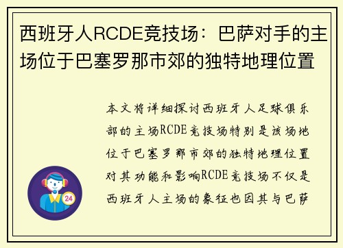 西班牙人RCDE竞技场：巴萨对手的主场位于巴塞罗那市郊的独特地理位置