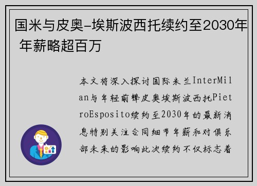 国米与皮奥-埃斯波西托续约至2030年 年薪略超百万