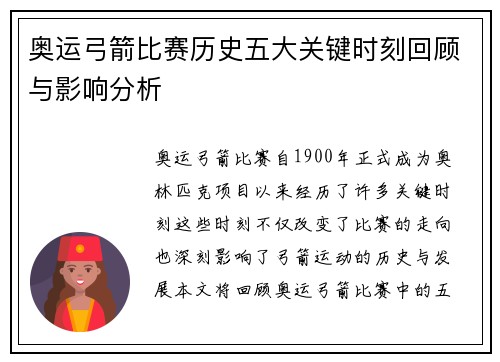 奥运弓箭比赛历史五大关键时刻回顾与影响分析