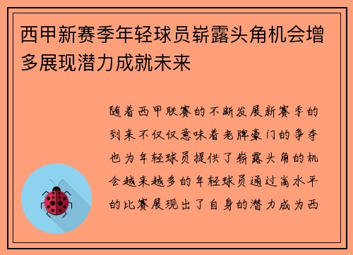 西甲新赛季年轻球员崭露头角机会增多展现潜力成就未来