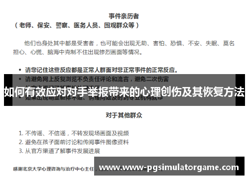 如何有效应对对手举报带来的心理创伤及其恢复方法