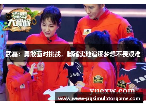武磊：勇敢面对挑战，脚踏实地追逐梦想不畏艰难