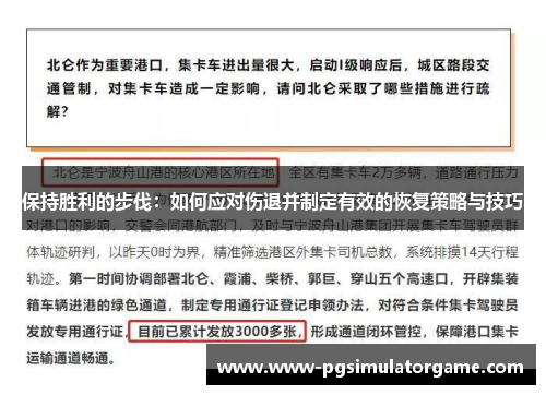 保持胜利的步伐：如何应对伤退并制定有效的恢复策略与技巧