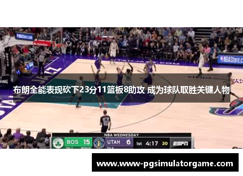 布朗全能表现砍下23分11篮板8助攻 成为球队取胜关键人物