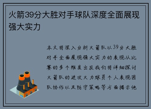 火箭39分大胜对手球队深度全面展现强大实力