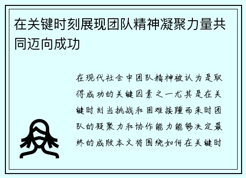 在关键时刻展现团队精神凝聚力量共同迈向成功