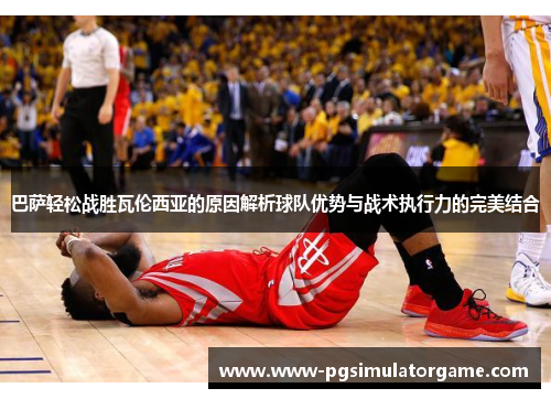 巴萨轻松战胜瓦伦西亚的原因解析球队优势与战术执行力的完美结合