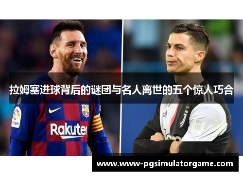 拉姆塞进球背后的谜团与名人离世的五个惊人巧合