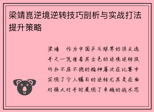 梁靖崑逆境逆转技巧剖析与实战打法提升策略