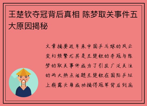 王楚钦夺冠背后真相 陈梦取关事件五大原因揭秘