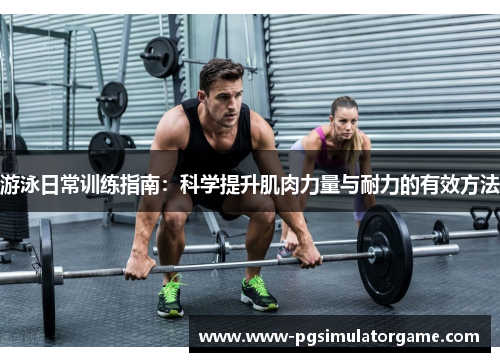 游泳日常训练指南：科学提升肌肉力量与耐力的有效方法