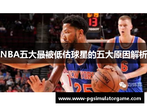 NBA五大最被低估球星的五大原因解析