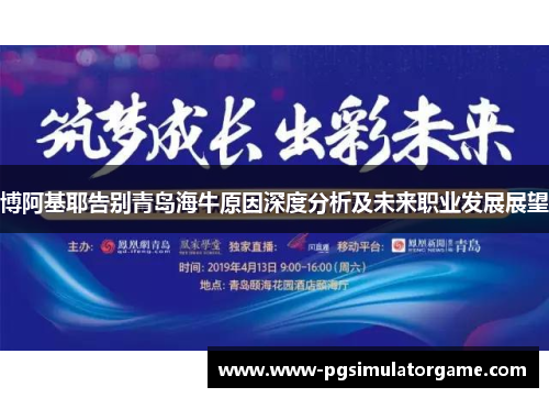 博阿基耶告别青岛海牛原因深度分析及未来职业发展展望