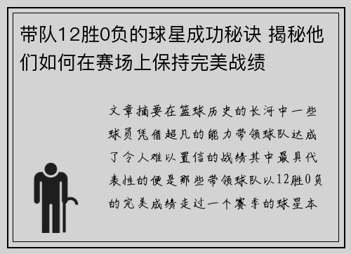 带队12胜0负的球星成功秘诀 揭秘他们如何在赛场上保持完美战绩