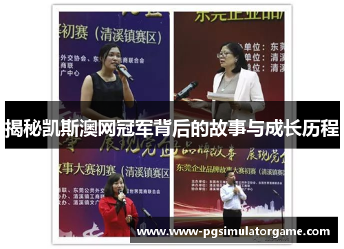 揭秘凯斯澳网冠军背后的故事与成长历程
