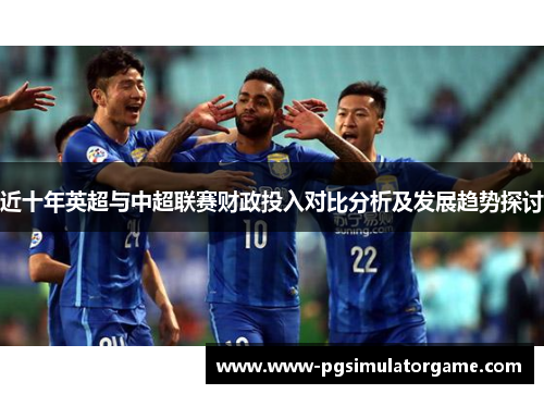 近十年英超与中超联赛财政投入对比分析及发展趋势探讨