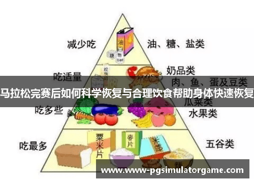 马拉松完赛后如何科学恢复与合理饮食帮助身体快速恢复