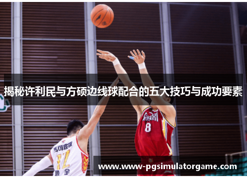 揭秘许利民与方硕边线球配合的五大技巧与成功要素
