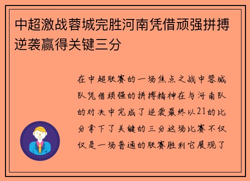 中超激战蓉城完胜河南凭借顽强拼搏逆袭赢得关键三分