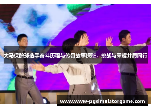 大马保龄球选手奋斗历程与传奇故事探秘，挑战与荣耀并肩同行