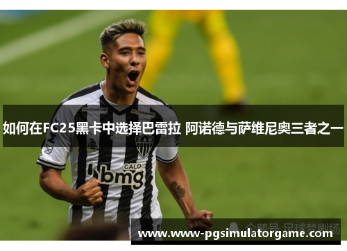 如何在FC25黑卡中选择巴雷拉 阿诺德与萨维尼奥三者之一
