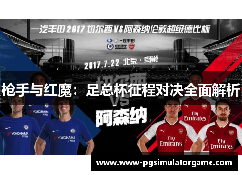 枪手与红魔：足总杯征程对决全面解析