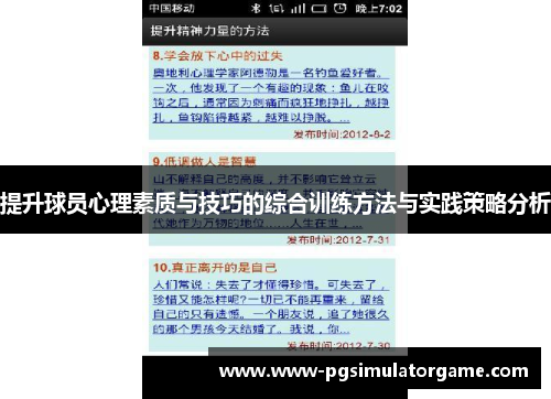 提升球员心理素质与技巧的综合训练方法与实践策略分析