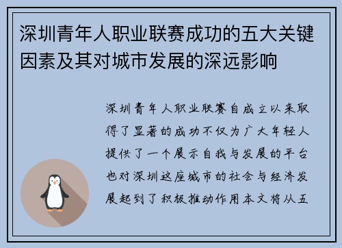 深圳青年人职业联赛成功的五大关键因素及其对城市发展的深远影响