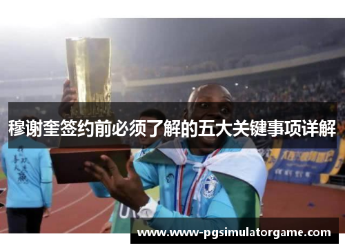 穆谢奎签约前必须了解的五大关键事项详解