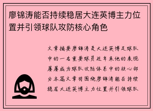廖锦涛能否持续稳居大连英博主力位置并引领球队攻防核心角色