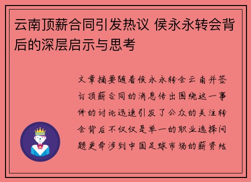 云南顶薪合同引发热议 侯永永转会背后的深层启示与思考