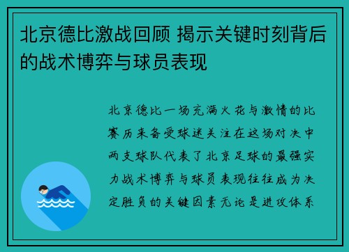 北京德比激战回顾 揭示关键时刻背后的战术博弈与球员表现