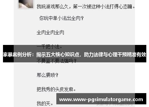 家暴案例分析：揭示五大核心知识点，助力法律与心理干预精准有效